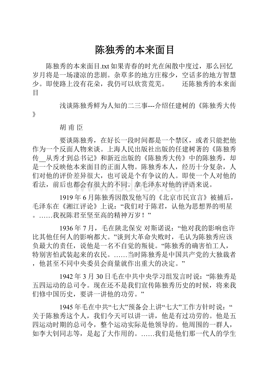 陈独秀的本来面目文档格式.docx