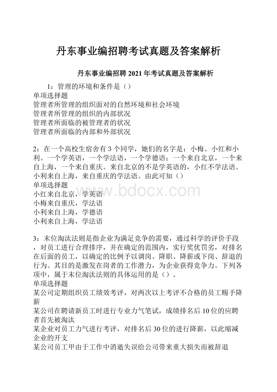 丹东事业编招聘考试真题及答案解析.docx_第1页