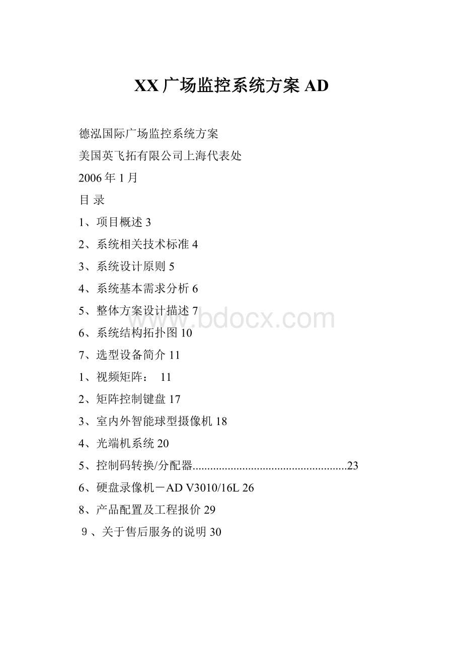 XX广场监控系统方案AD.docx_第1页