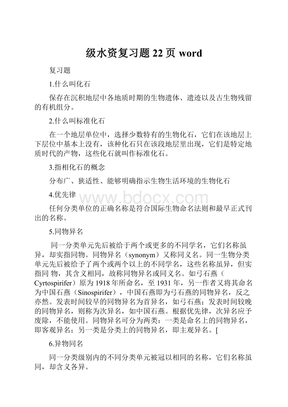 级水资复习题22页word文档格式.docx_第1页