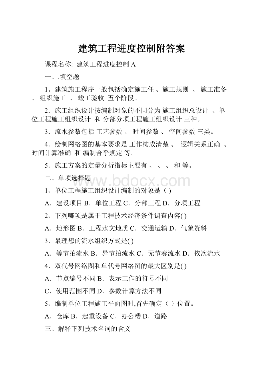 建筑工程进度控制附答案.docx