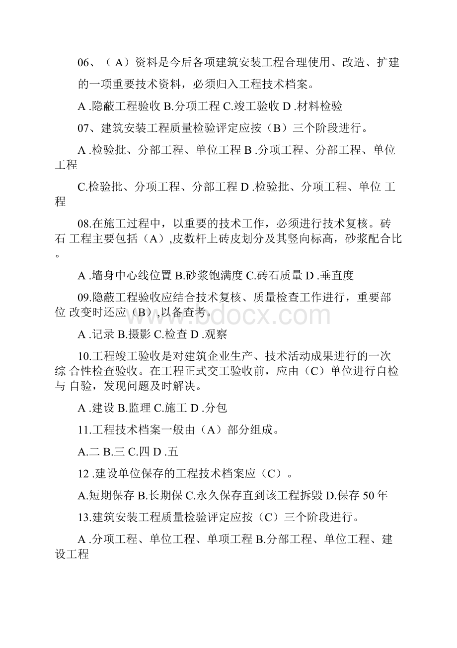 九大员测验考试质量员题库全套十卷文档格式.docx_第2页