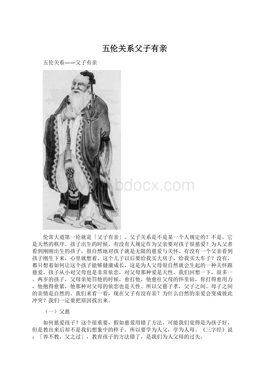 五伦关系父子有亲Word文档下载推荐.docx_第1页