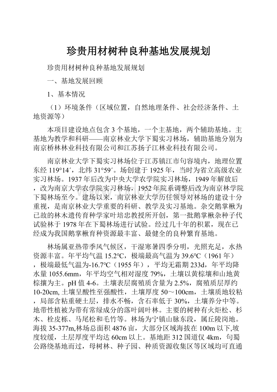 珍贵用材树种良种基地发展规划.docx_第1页