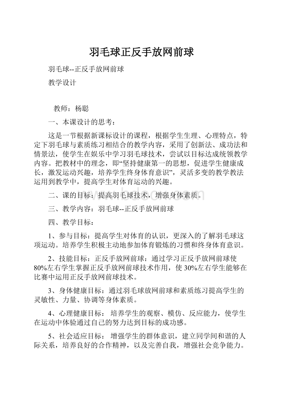 羽毛球正反手放网前球.docx