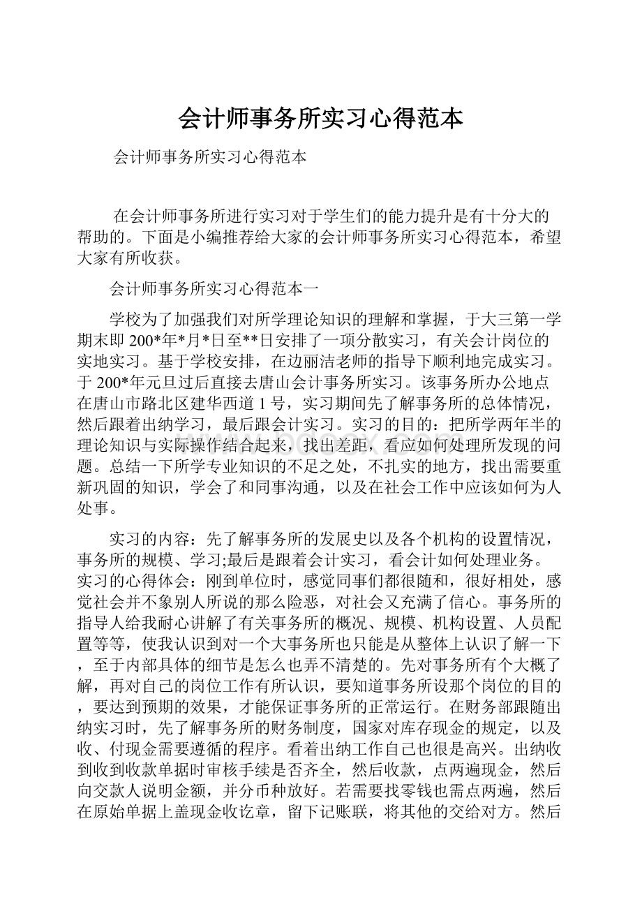 会计师事务所实习心得范本.docx_第1页