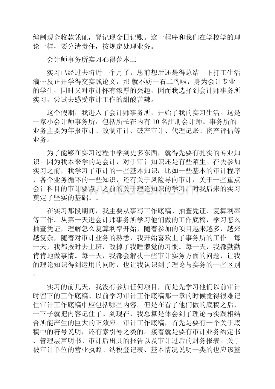 会计师事务所实习心得范本.docx_第2页