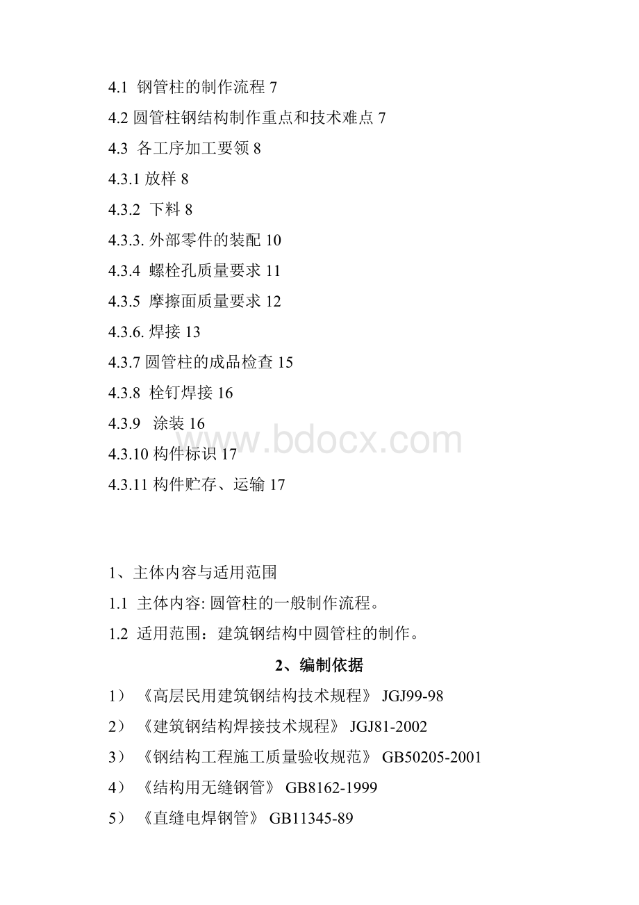 圆管柱钢结构制作通用工艺010教材.docx_第2页