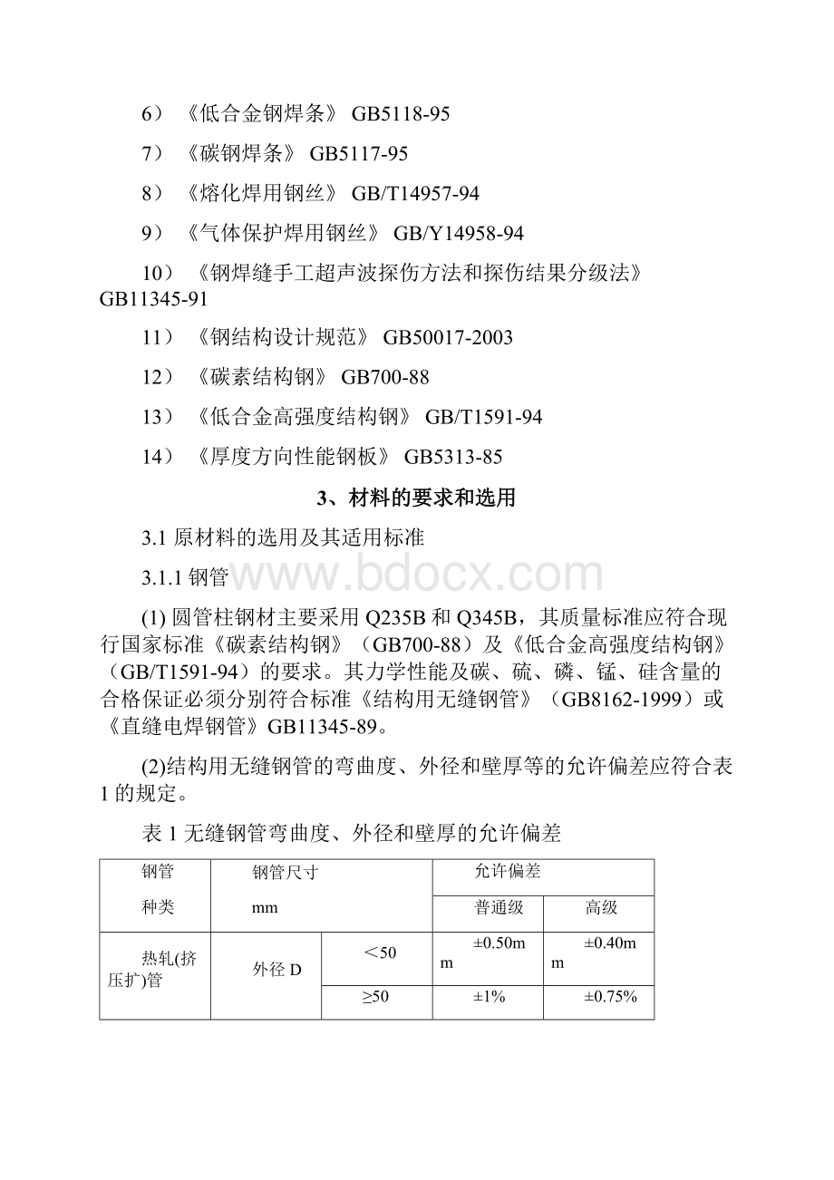 圆管柱钢结构制作通用工艺010教材.docx_第3页