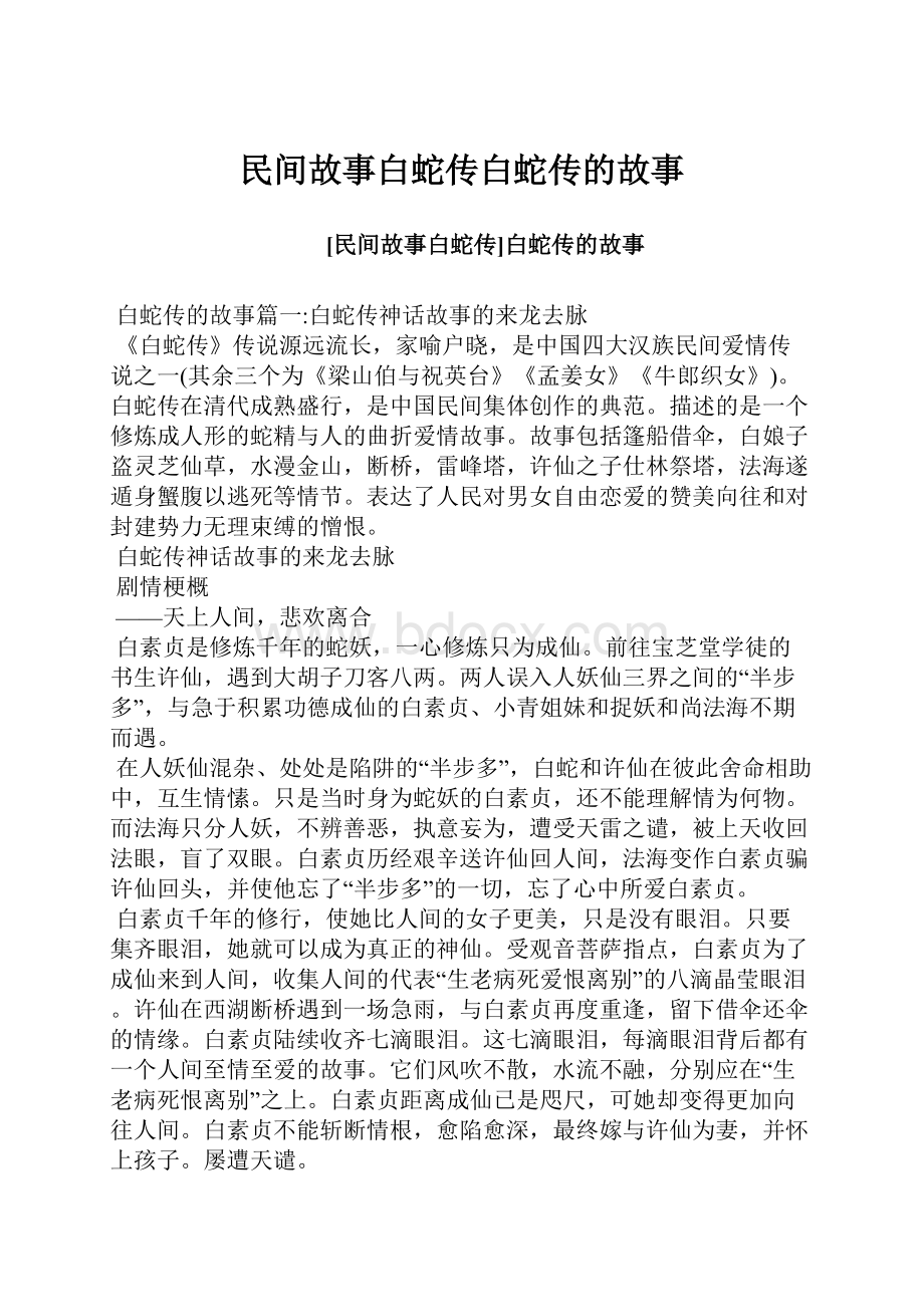 民间故事白蛇传白蛇传的故事Word格式.docx