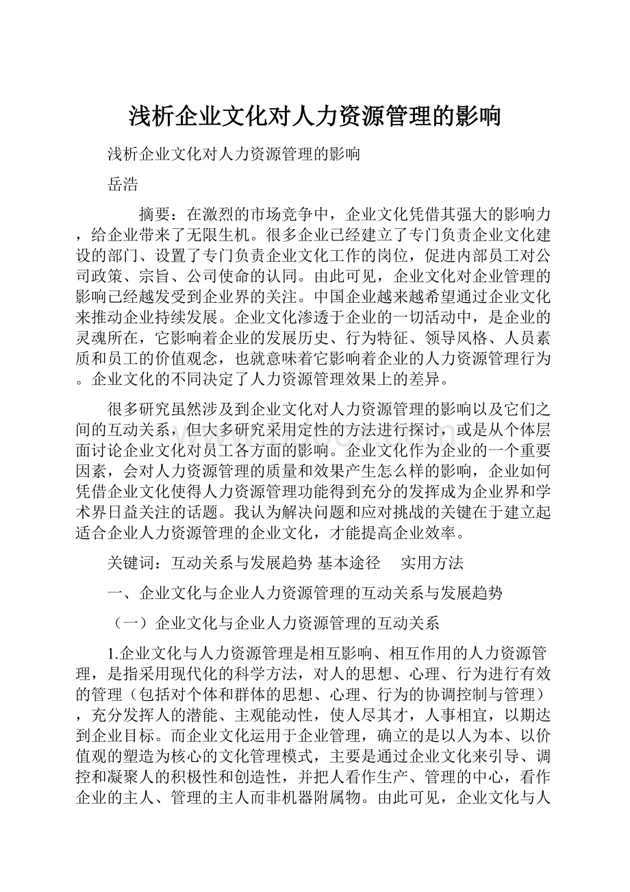 浅析企业文化对人力资源管理的影响Word文档格式.docx