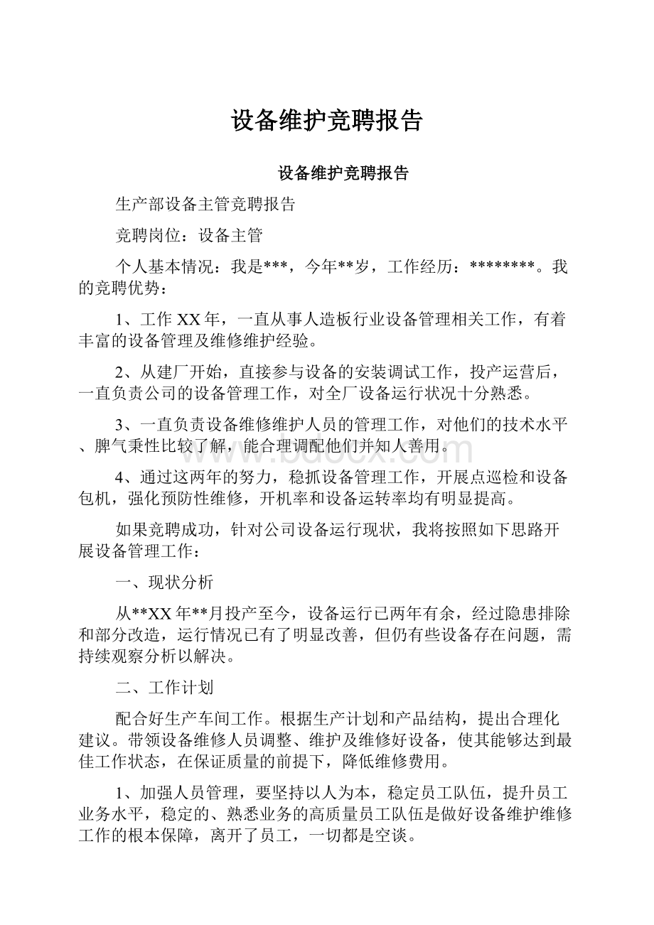 设备维护竞聘报告Word下载.docx