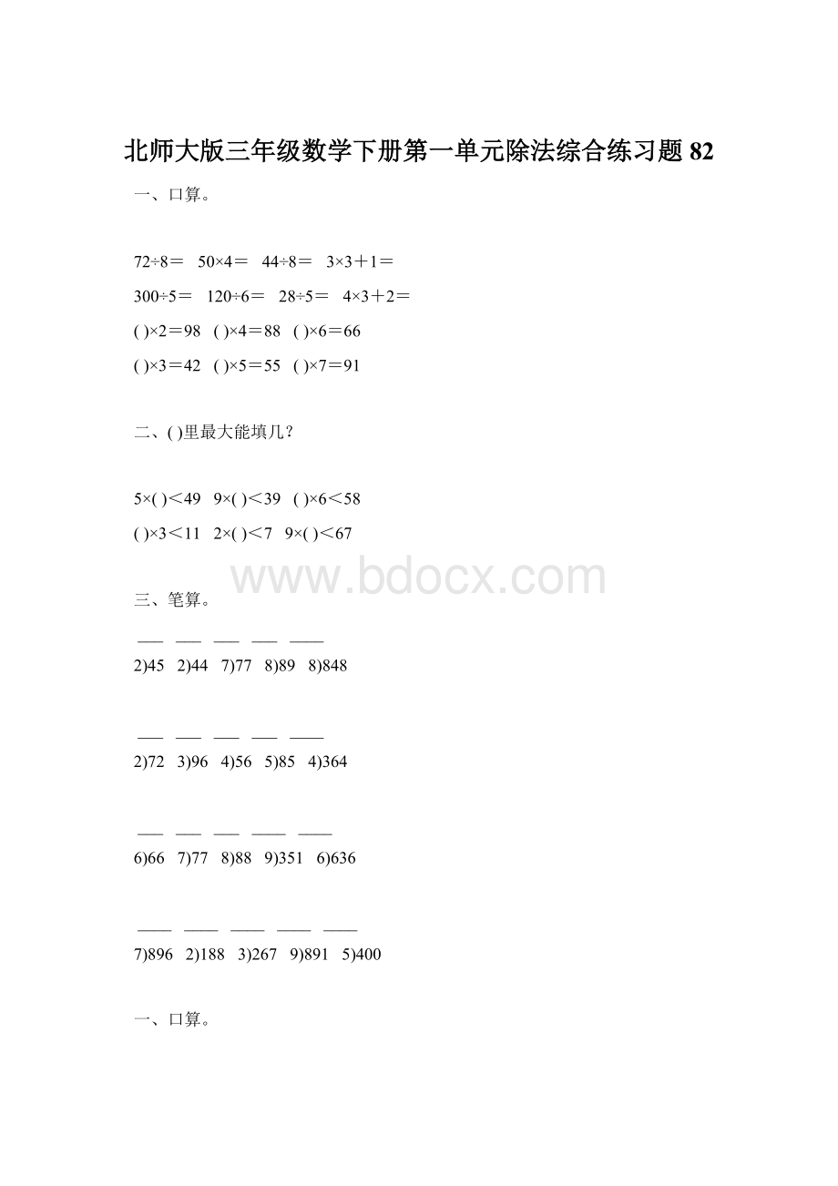 北师大版三年级数学下册第一单元除法综合练习题82.docx