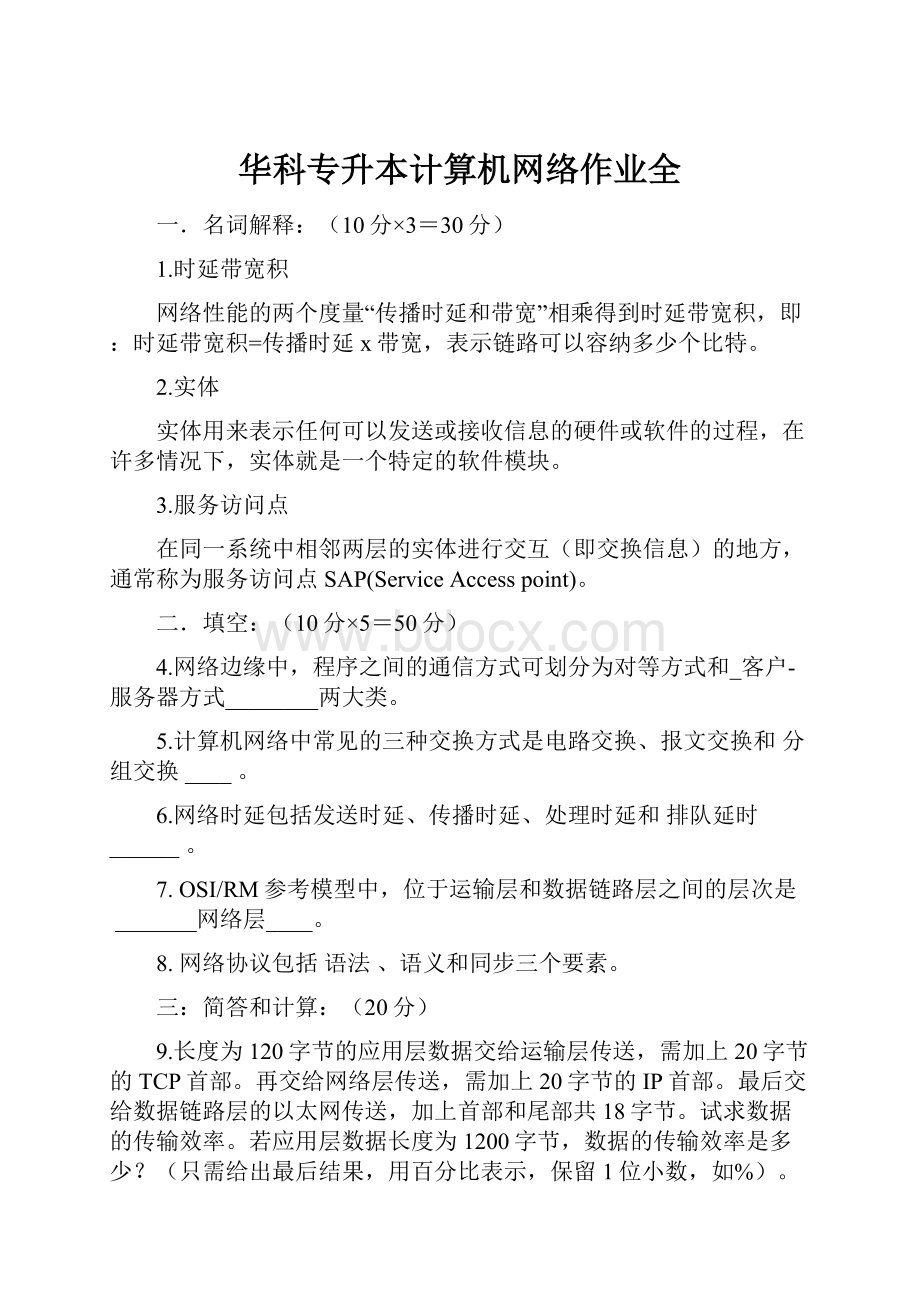 华科专升本计算机网络作业全.docx