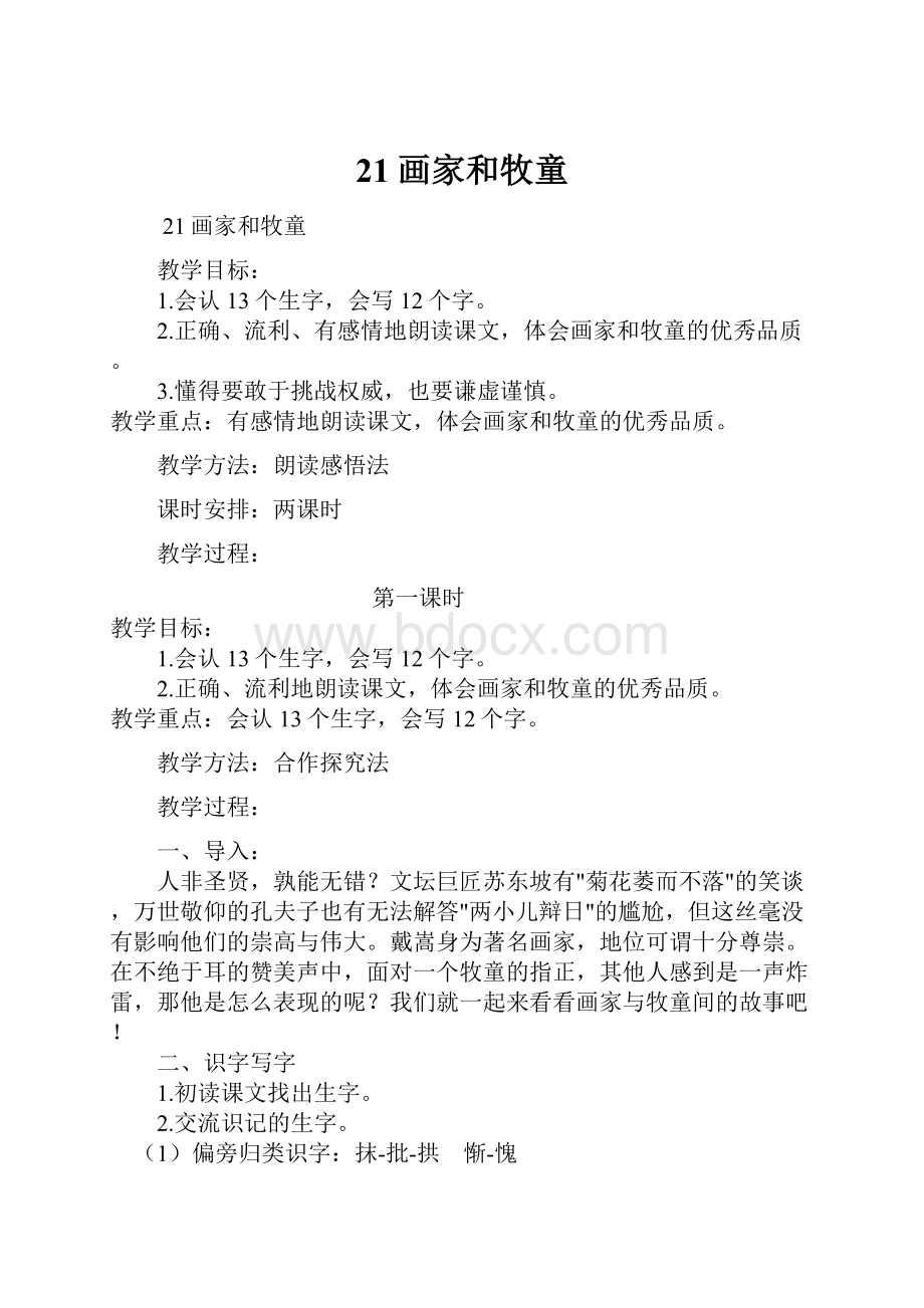 21画家和牧童Word格式文档下载.docx