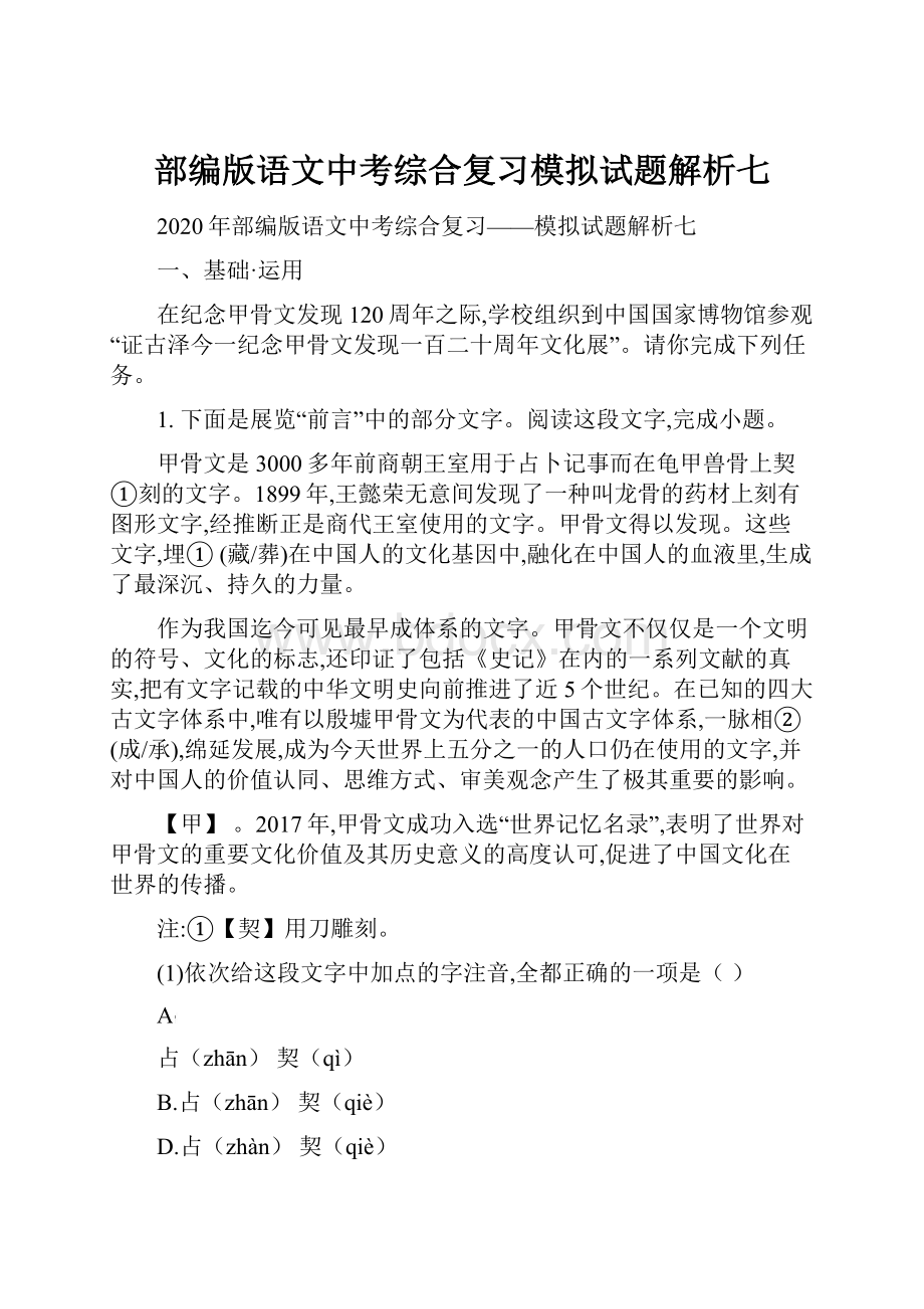 部编版语文中考综合复习模拟试题解析七.docx_第1页