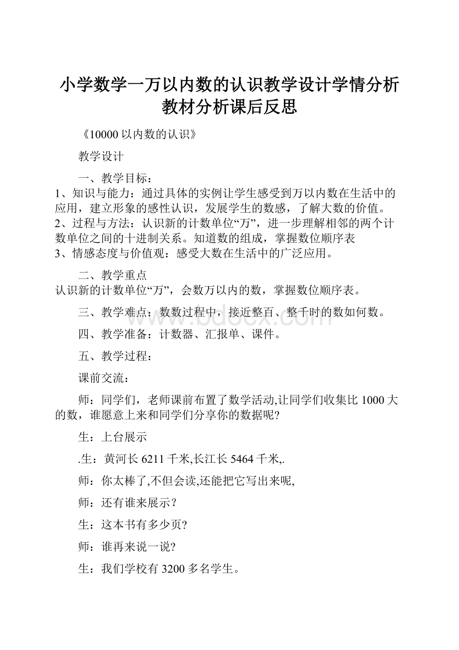 小学数学一万以内数的认识教学设计学情分析教材分析课后反思Word文档格式.docx_第1页