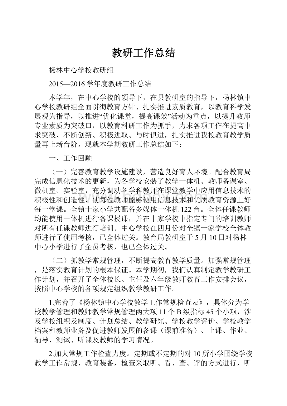 教研工作总结文档格式.docx_第1页