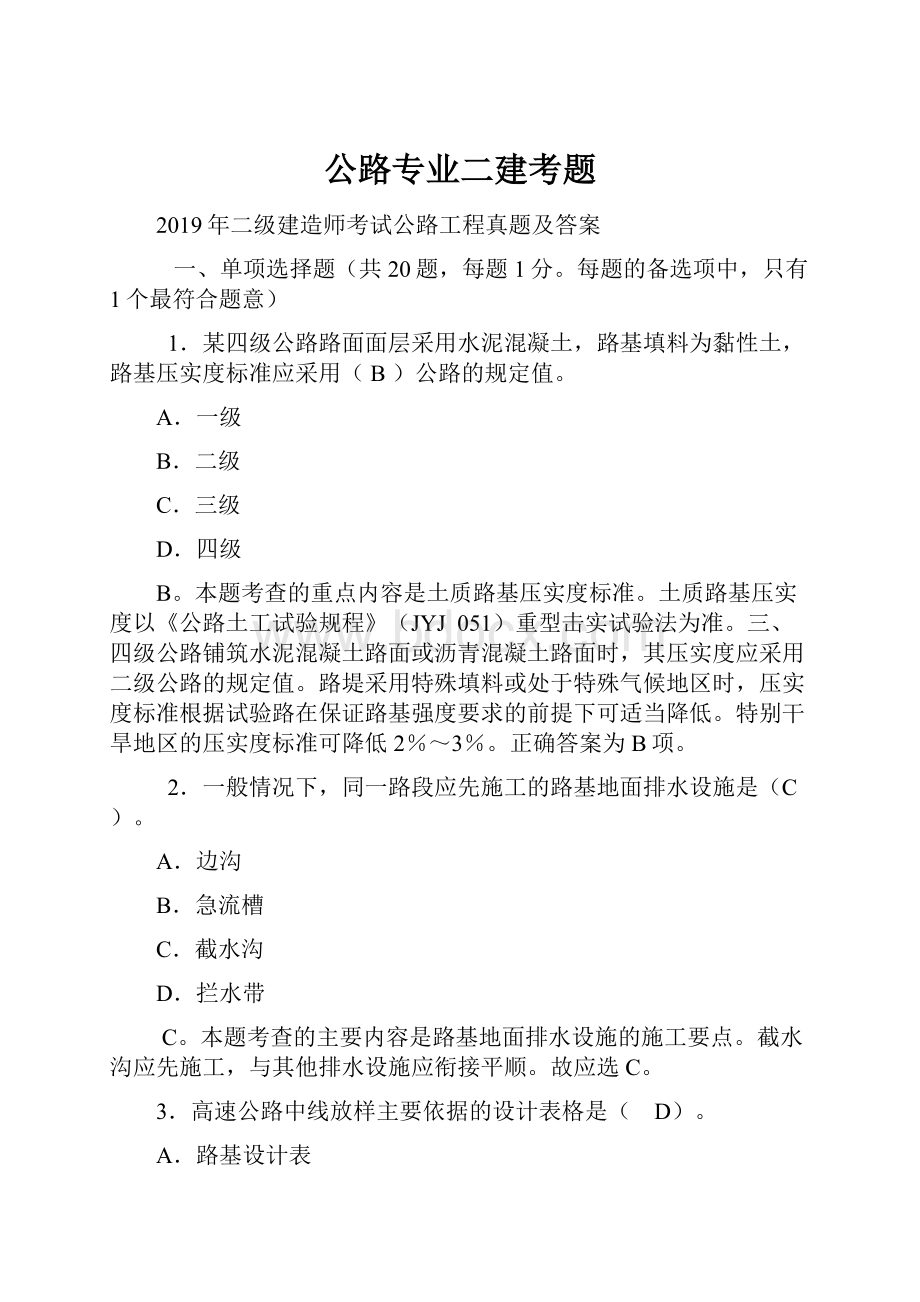 公路专业二建考题Word文档下载推荐.docx