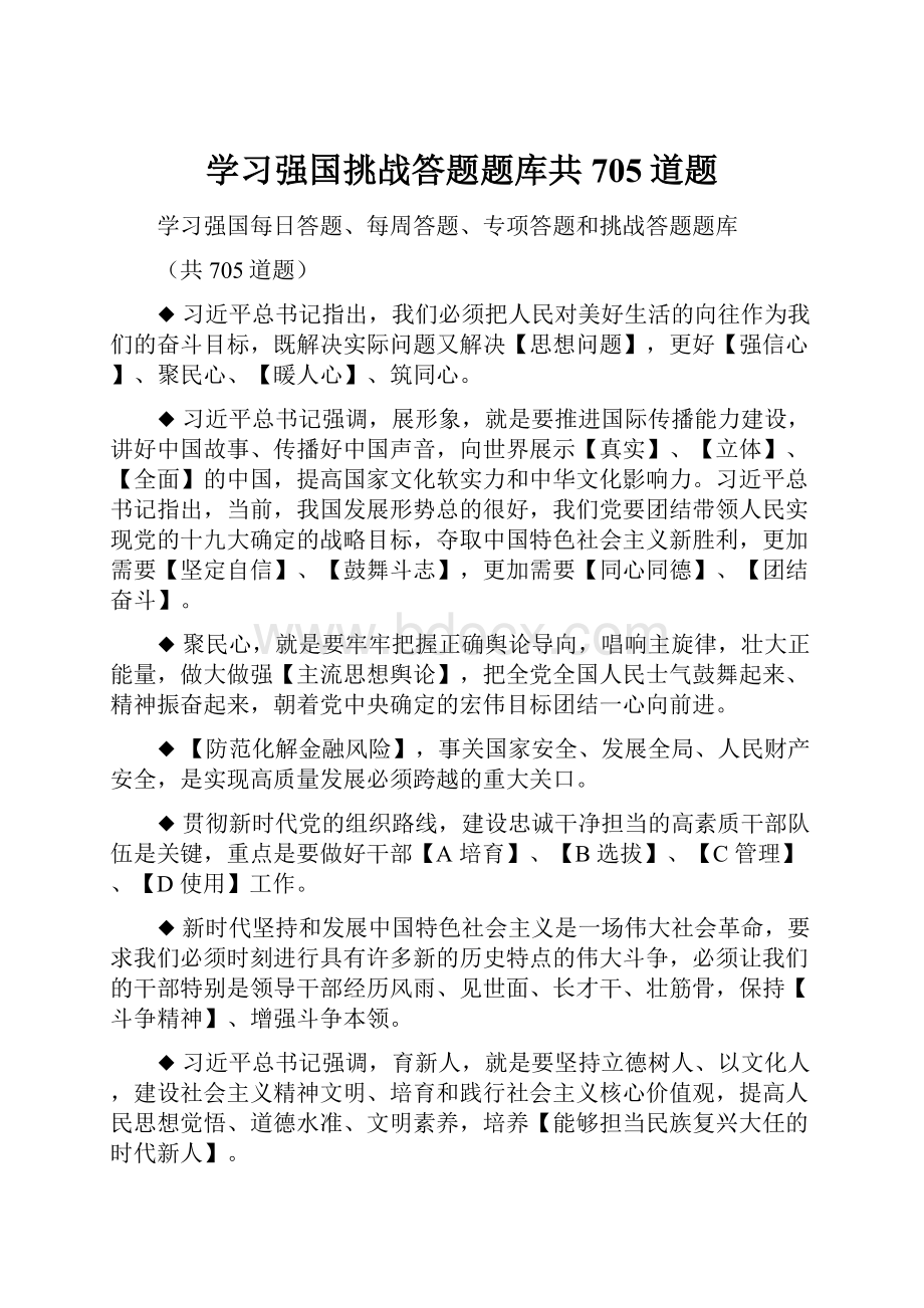 学习强国挑战答题题库共705道题.docx_第1页