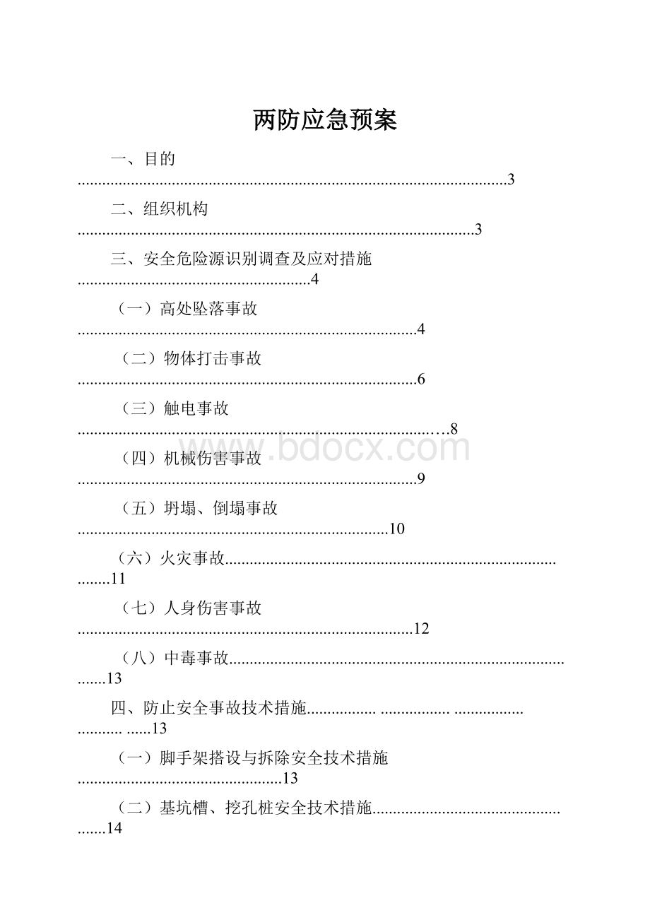 两防应急预案.docx_第1页