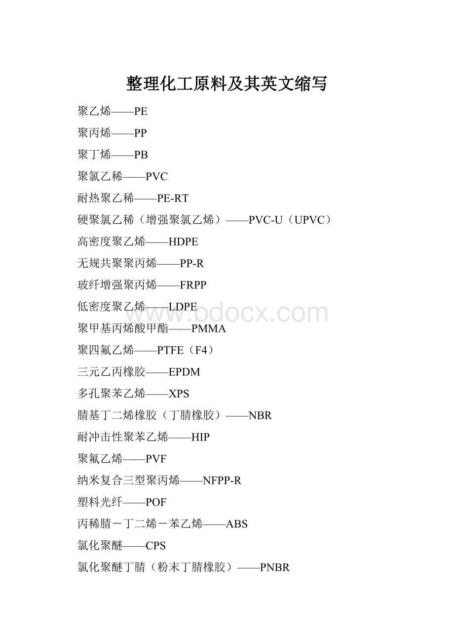 整理化工原料及其英文缩写.docx_第1页