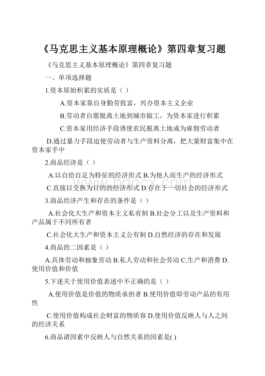 《马克思主义基本原理概论》第四章复习题.docx_第1页