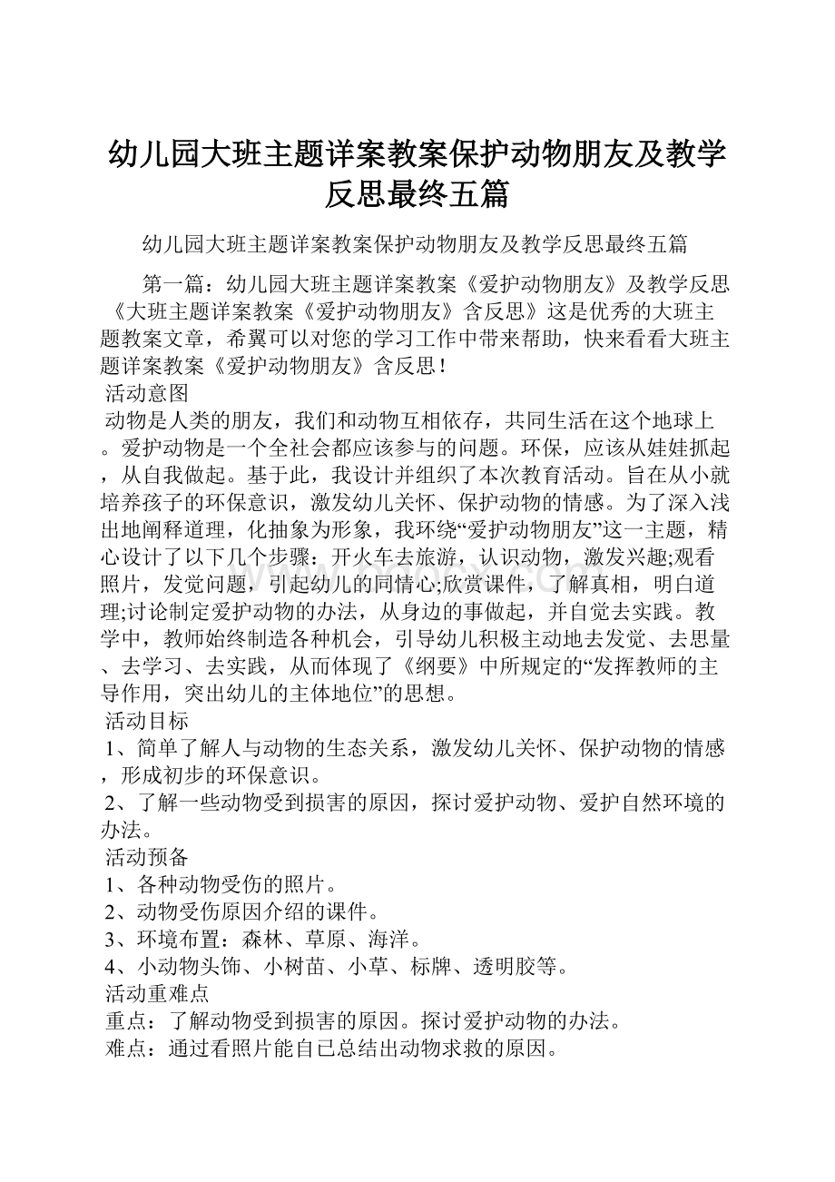 幼儿园大班主题详案教案保护动物朋友及教学反思最终五篇Word文件下载.docx