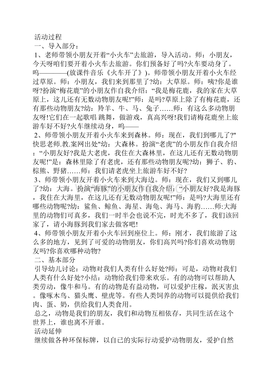 幼儿园大班主题详案教案保护动物朋友及教学反思最终五篇.docx_第2页