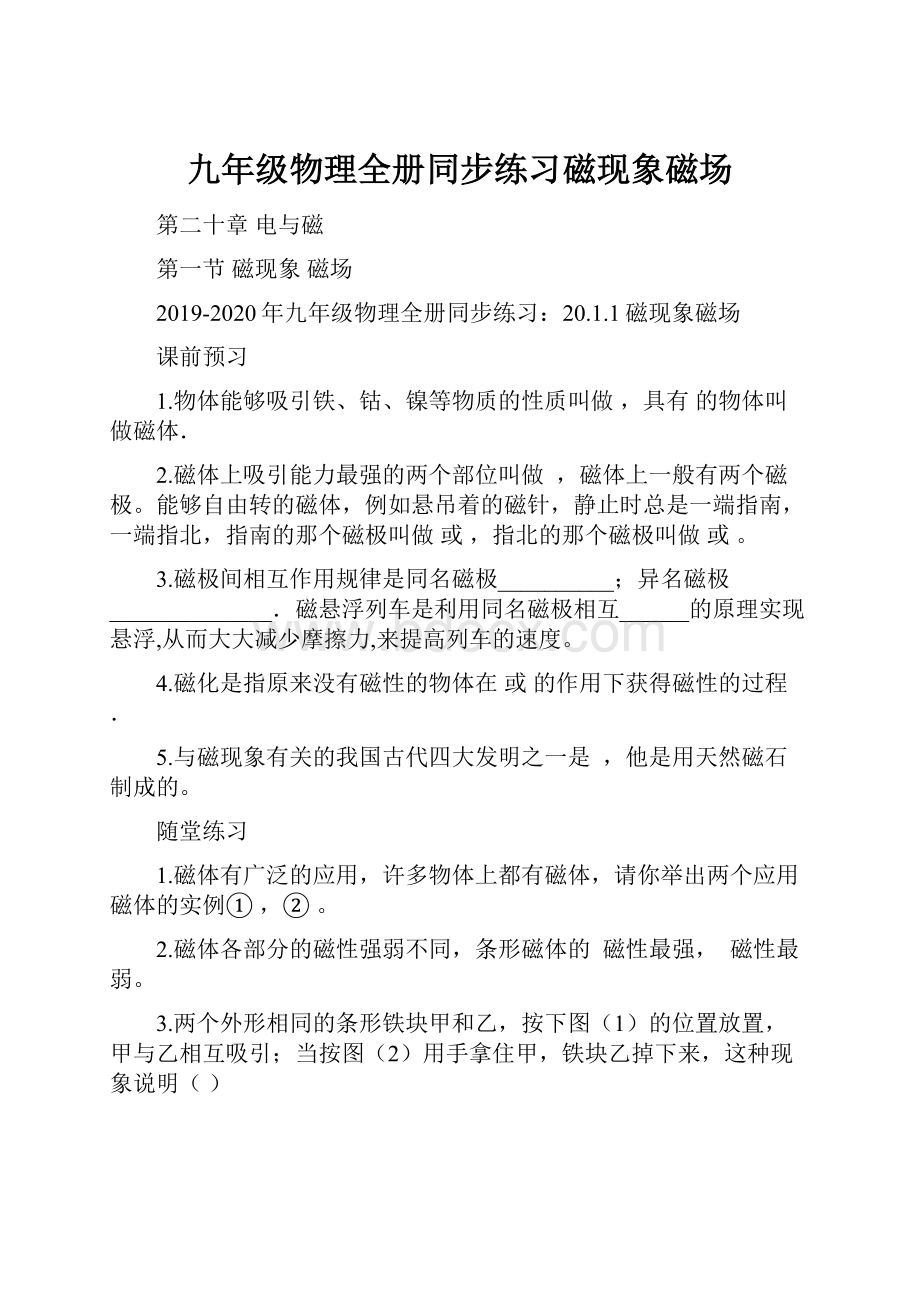 九年级物理全册同步练习磁现象磁场.docx