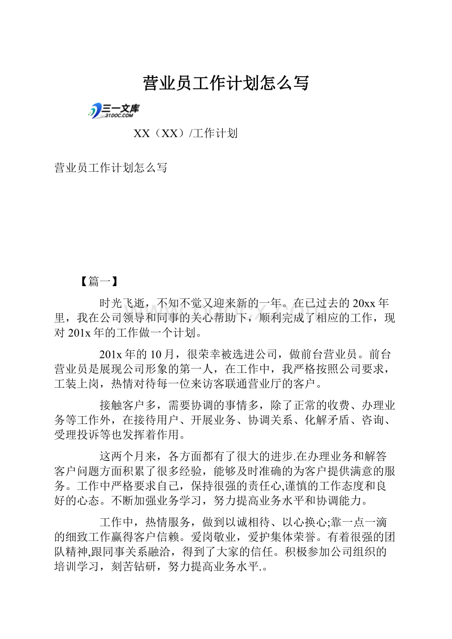 营业员工作计划怎么写Word文件下载.docx_第1页