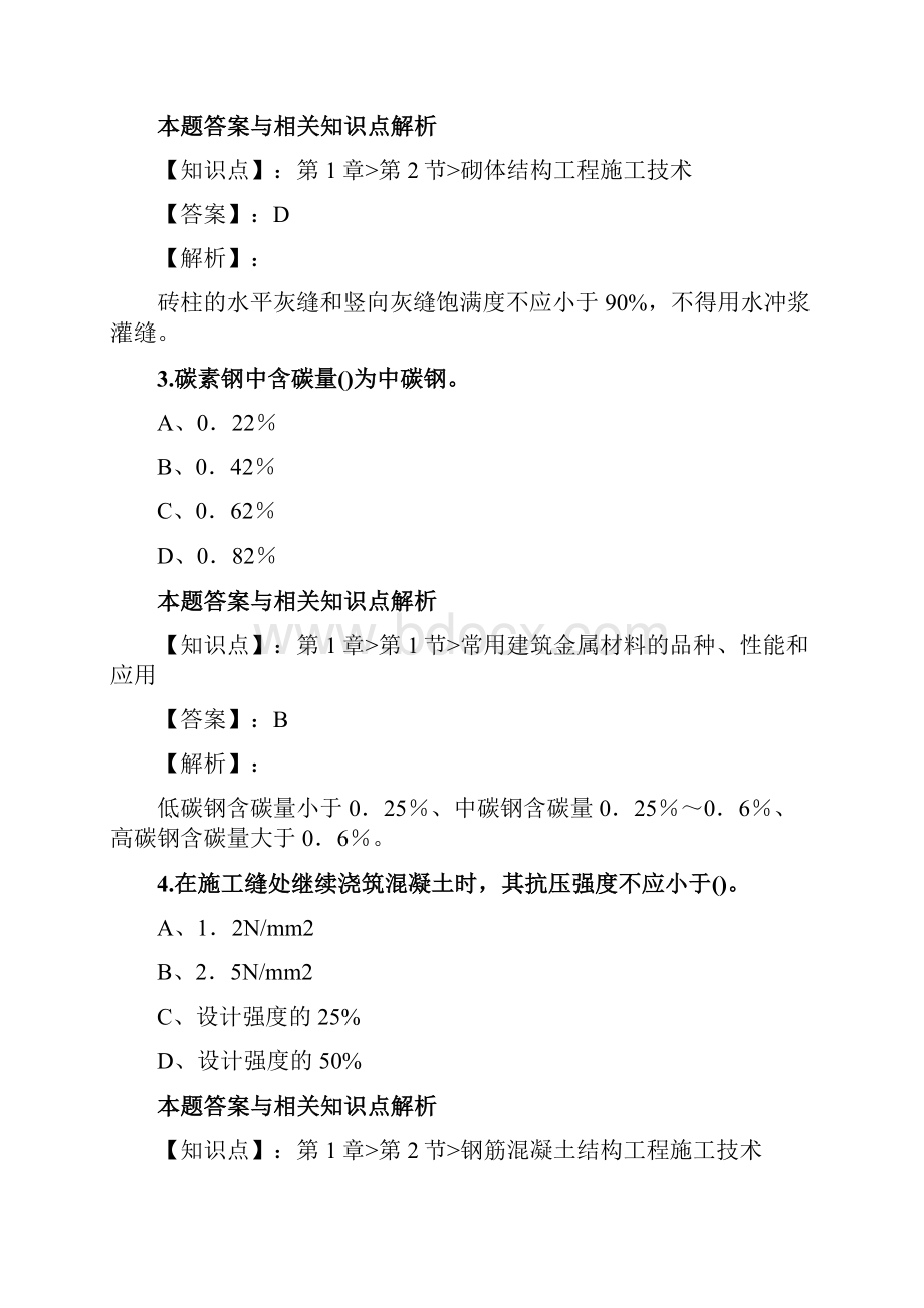 最新精选二级建造师《建筑工程管理与实务》考前复习题型及知识点分析共70套第 53.docx_第2页