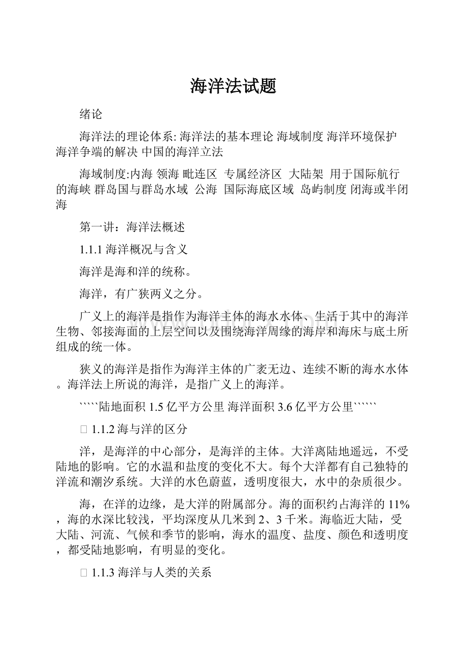 海洋法试题Word文档下载推荐.docx