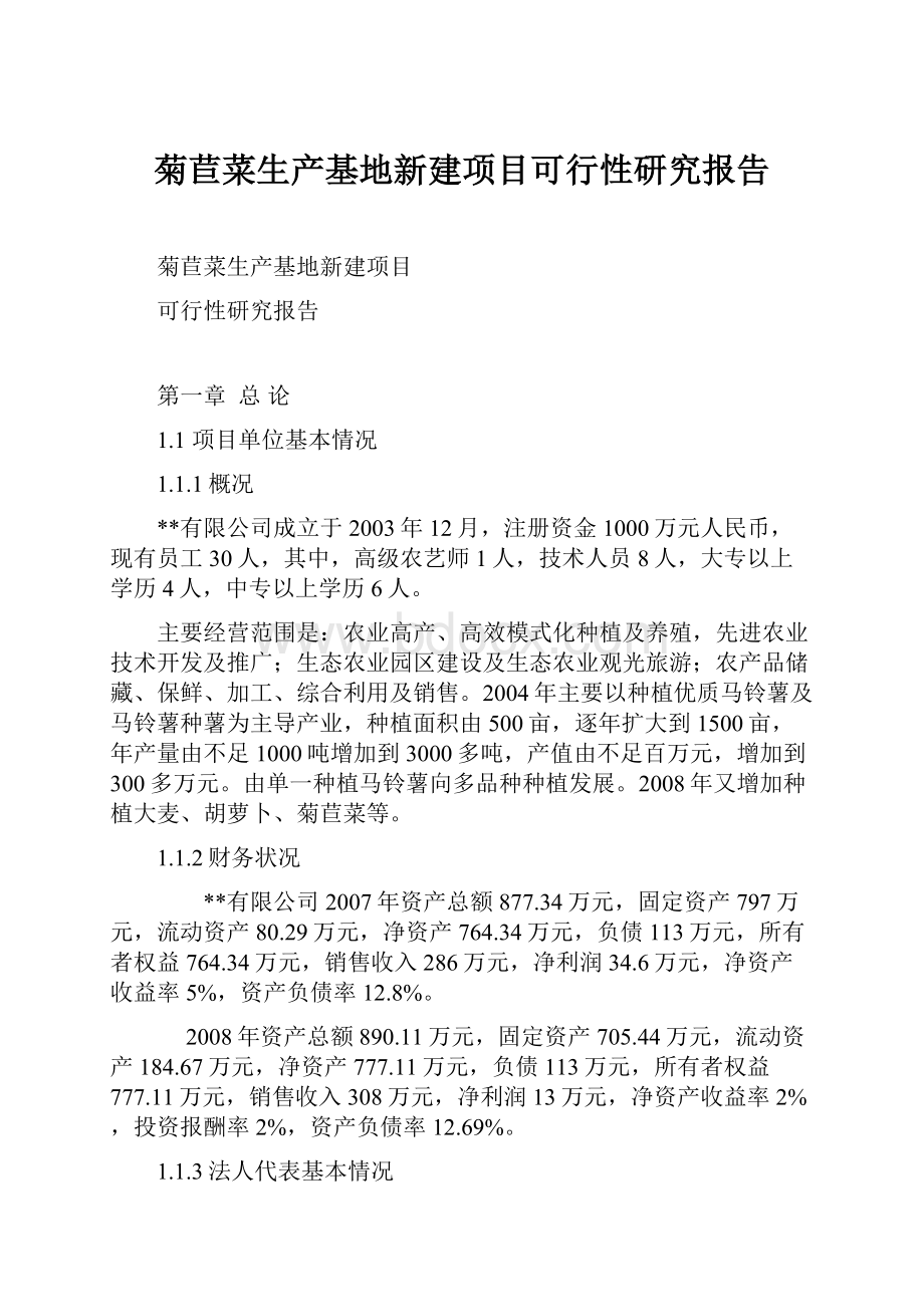 菊苣菜生产基地新建项目可行性研究报告.docx_第1页