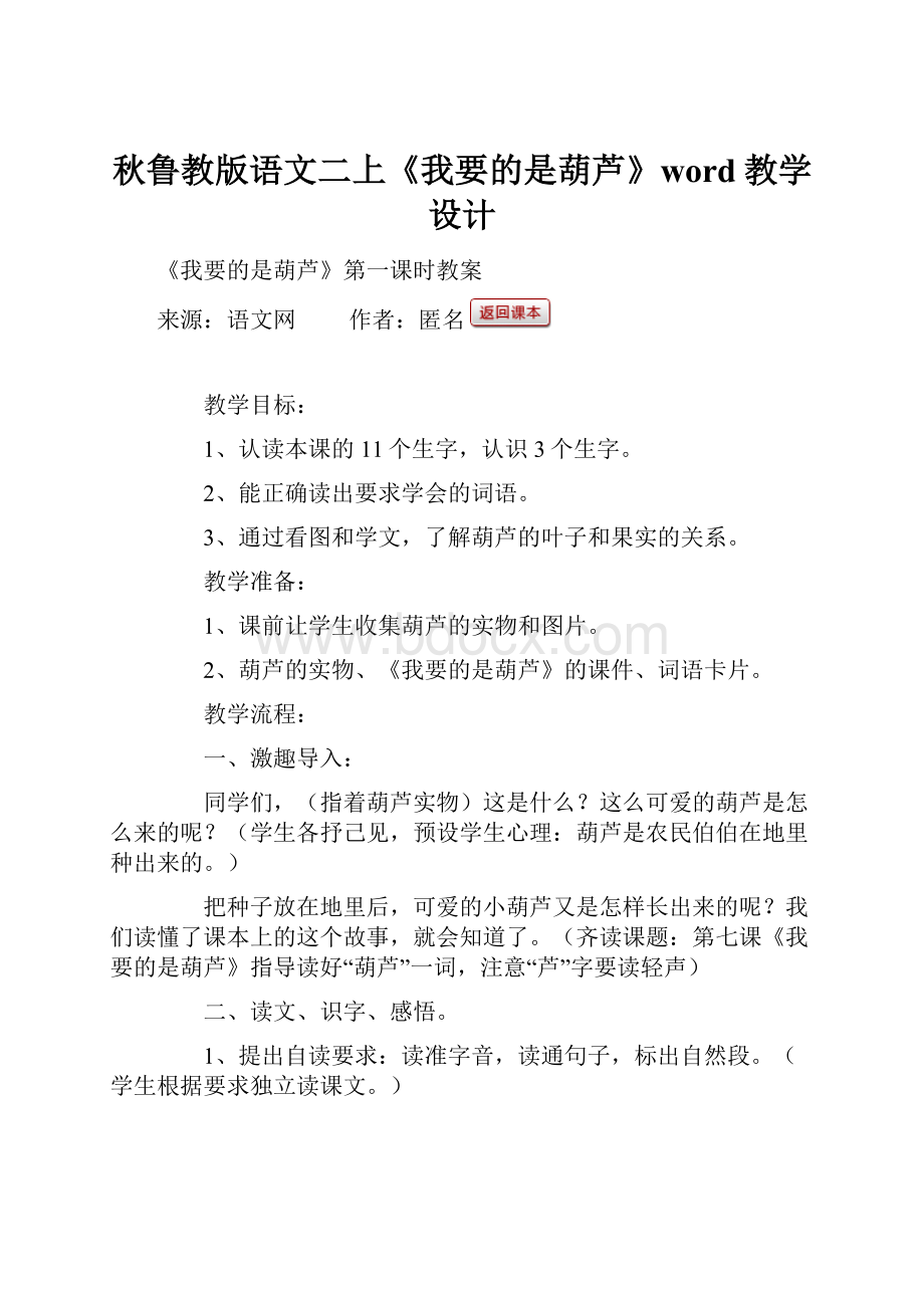 秋鲁教版语文二上《我要的是葫芦》word教学设计文档格式.docx_第1页