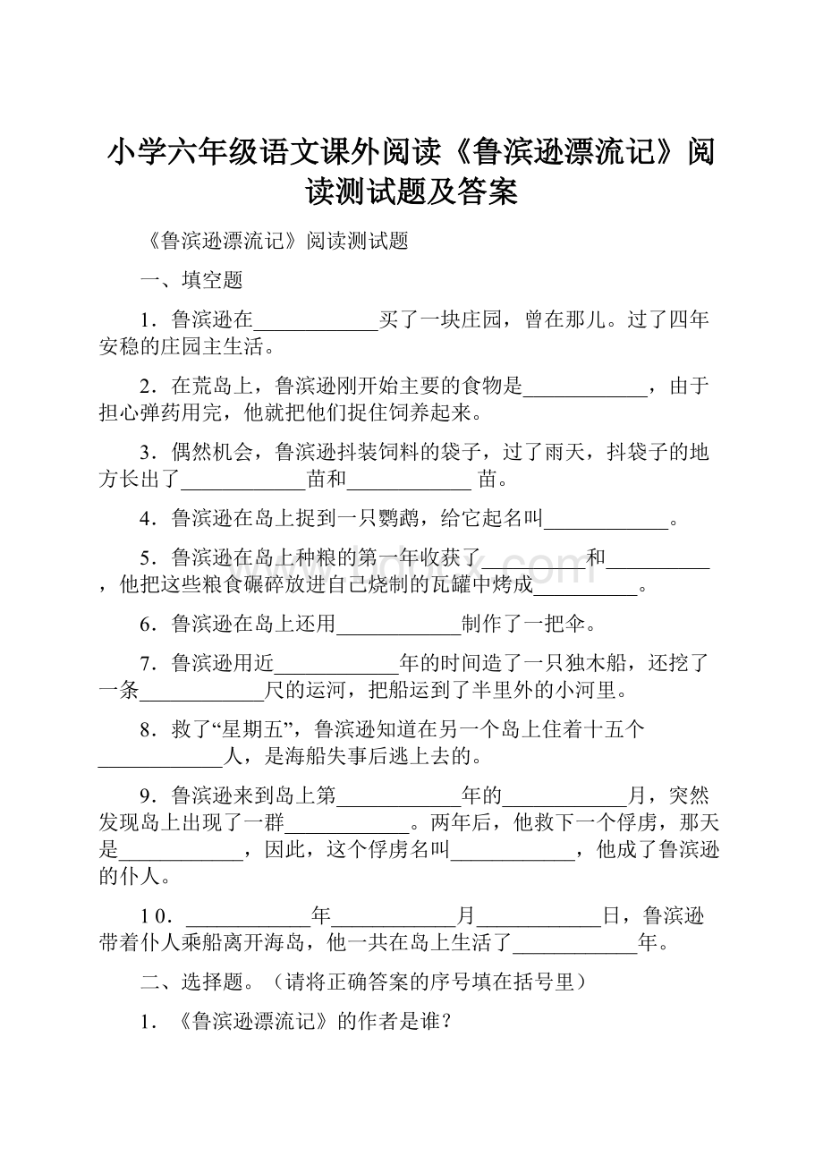 小学六年级语文课外阅读《鲁滨逊漂流记》阅读测试题及答案.docx