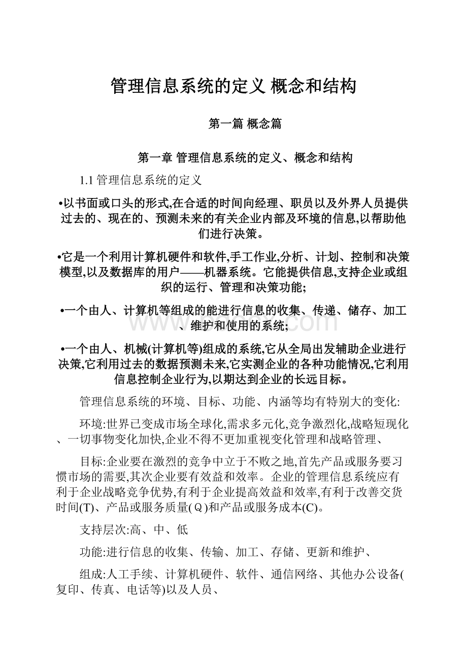 管理信息系统的定义 概念和结构.docx