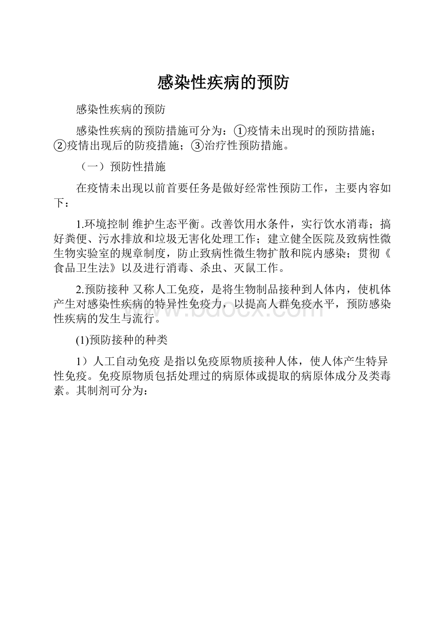 感染性疾病的预防Word格式文档下载.docx