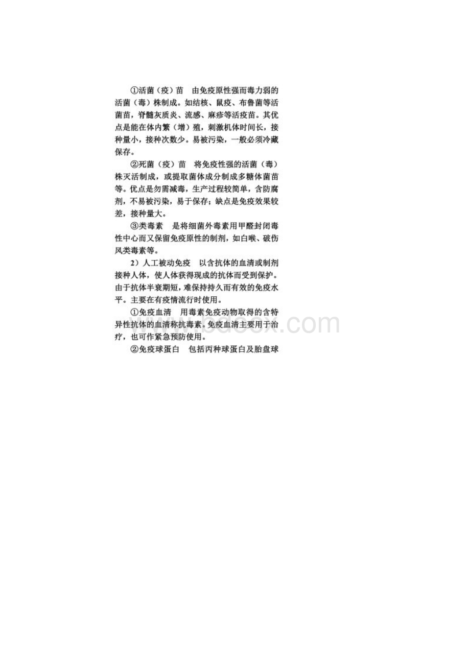 感染性疾病的预防.docx_第2页