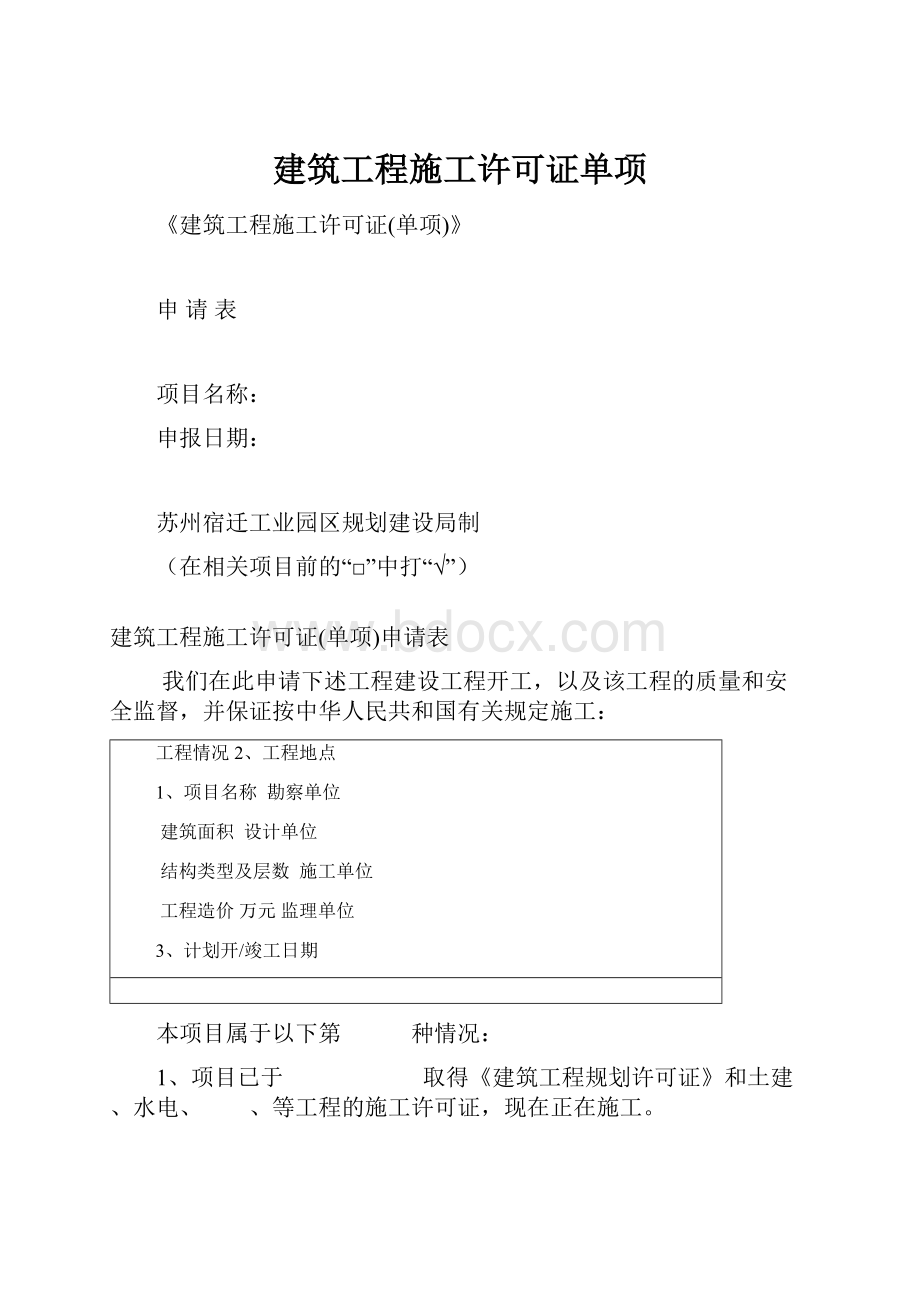 建筑工程施工许可证单项.docx