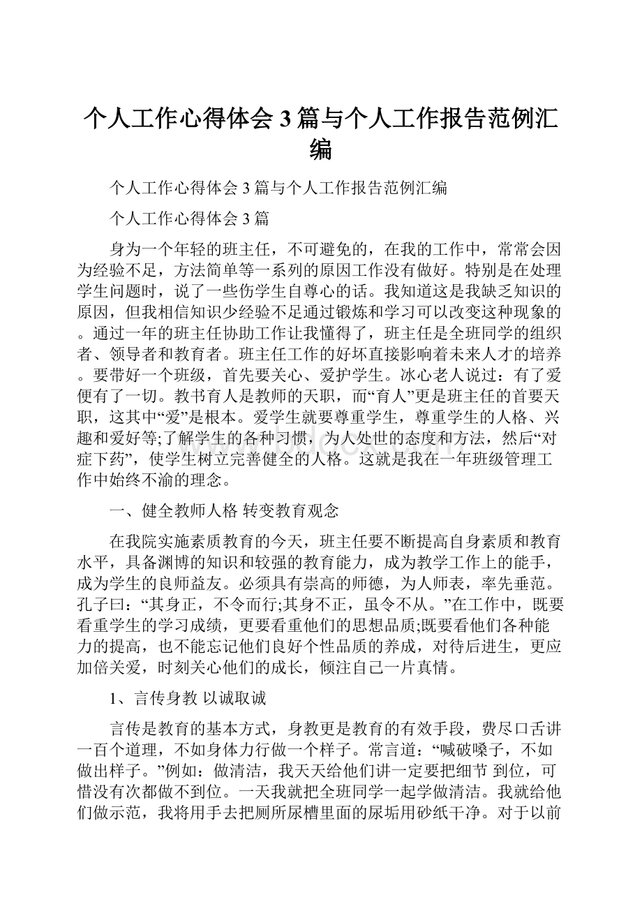 个人工作心得体会3篇与个人工作报告范例汇编.docx_第1页