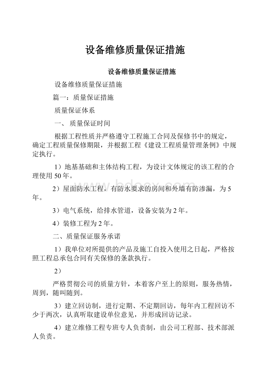 设备维修质量保证措施Word文件下载.docx