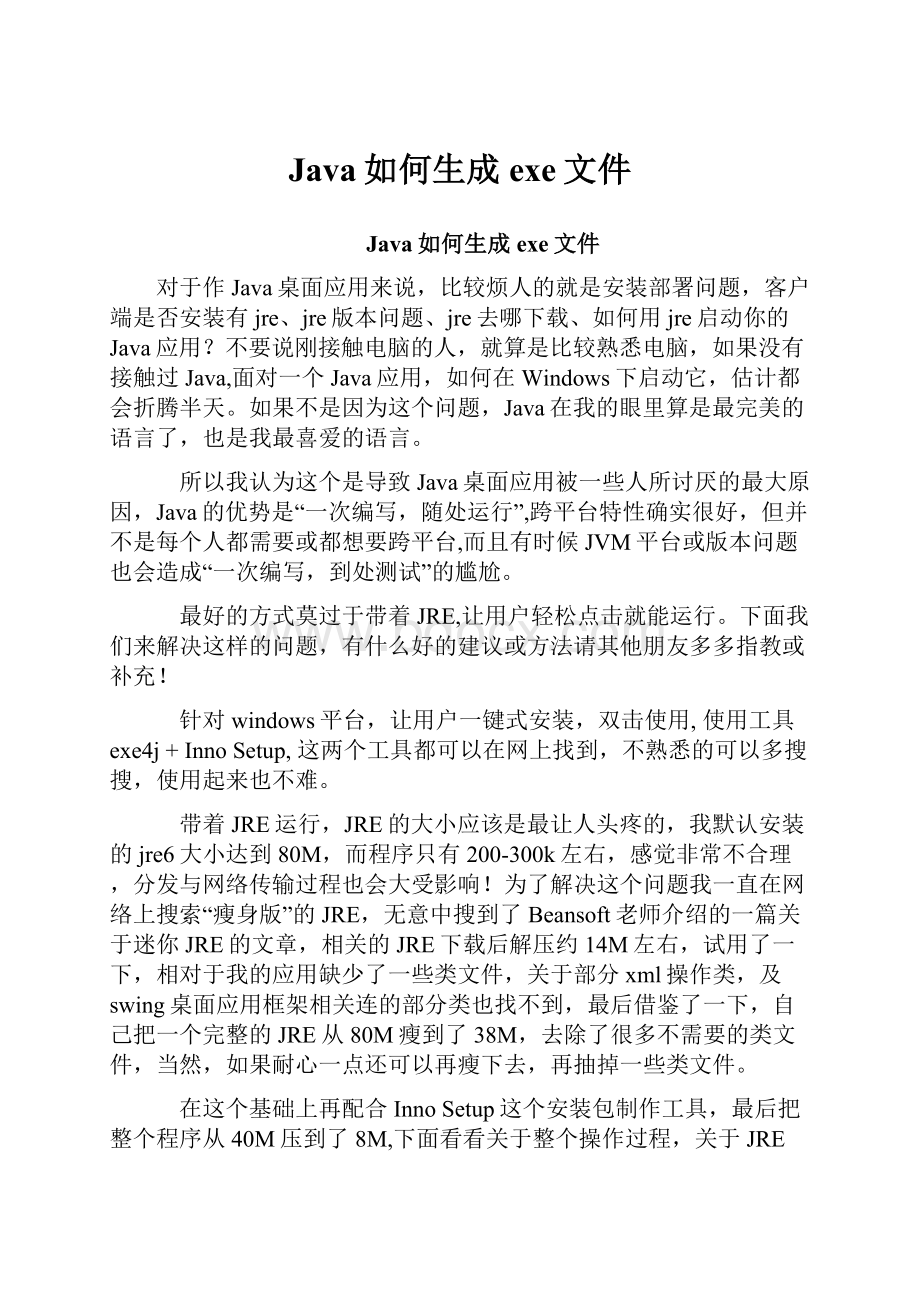 Java如何生成exe文件.docx