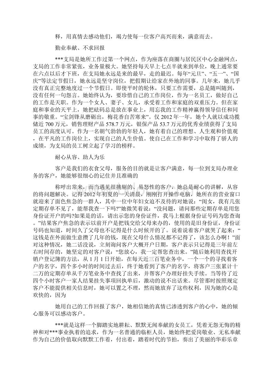 银行优秀柜员员工精选先进事迹材料范文多篇Word下载.docx_第2页