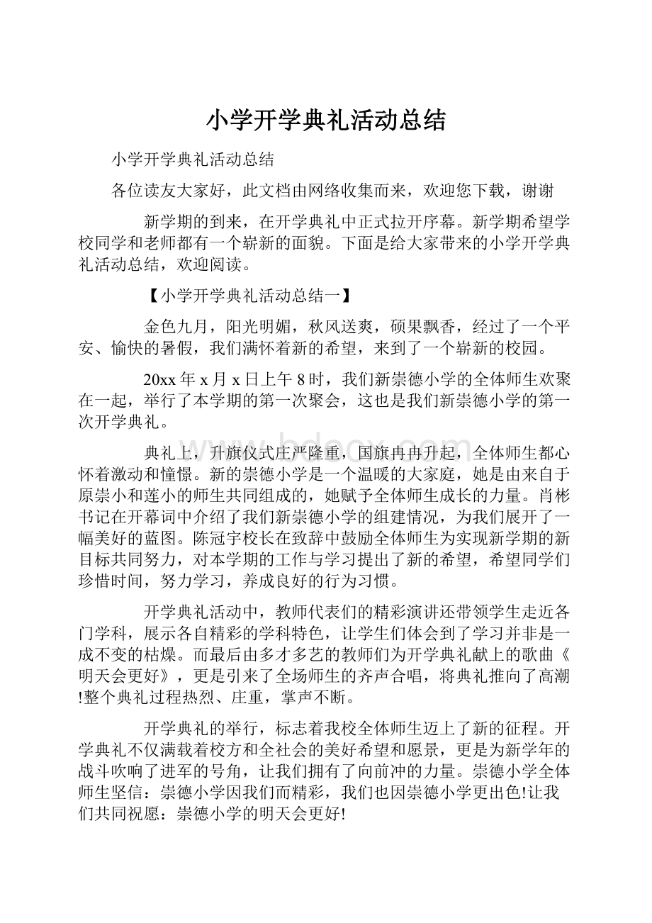 小学开学典礼活动总结.docx