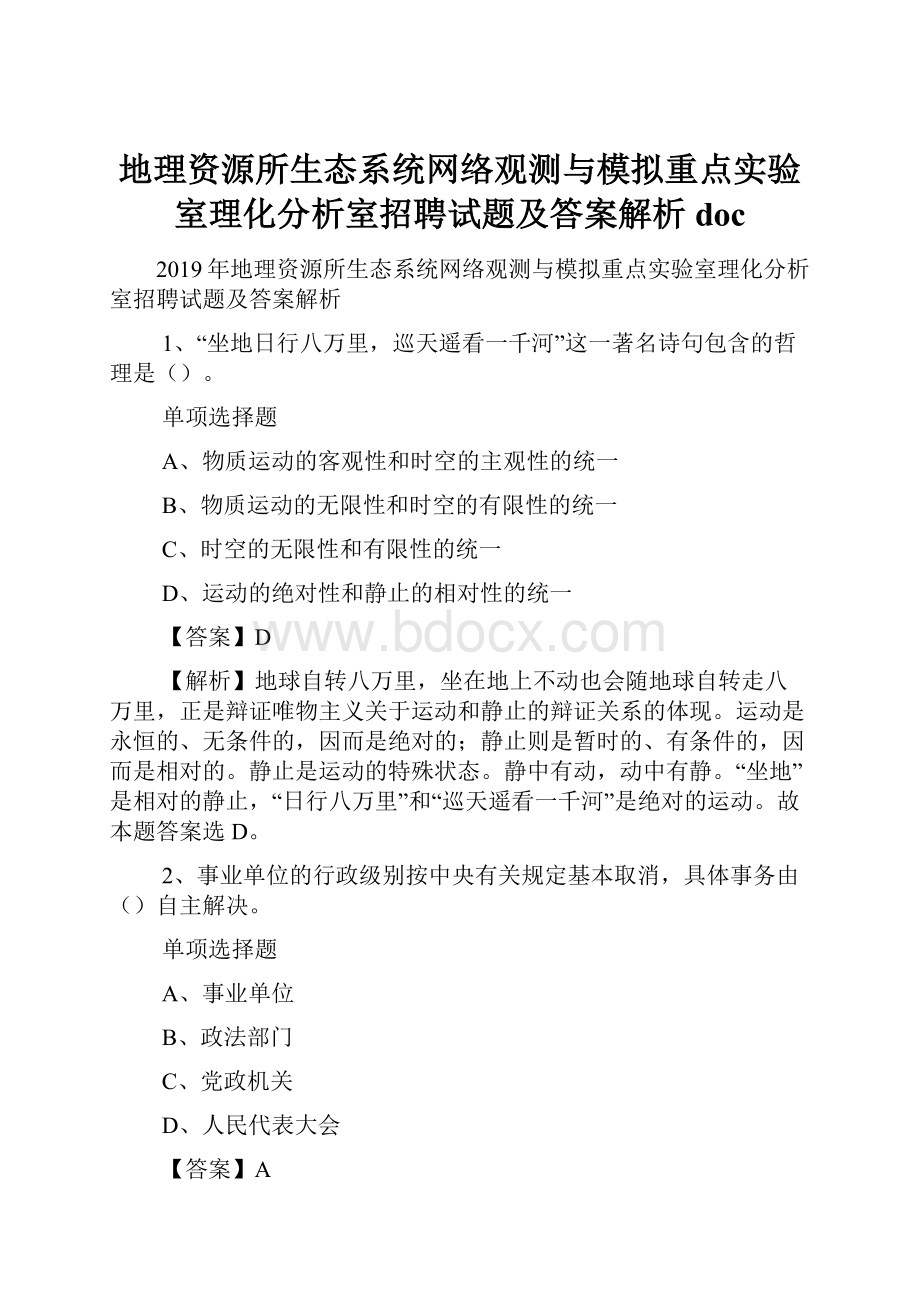 地理资源所生态系统网络观测与模拟重点实验室理化分析室招聘试题及答案解析 docWord下载.docx