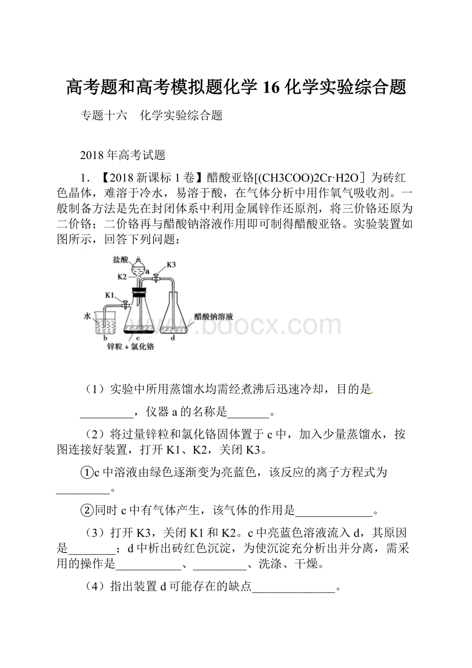 高考题和高考模拟题化学16 化学实验综合题.docx