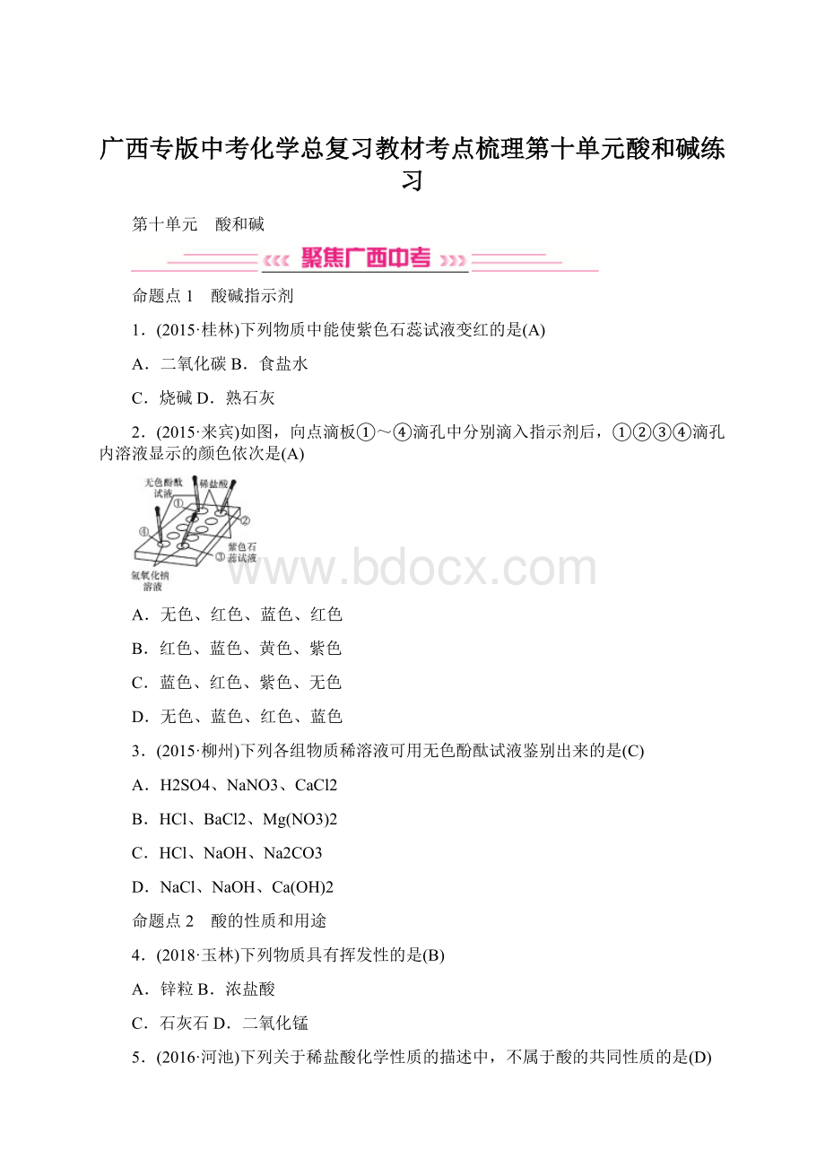 广西专版中考化学总复习教材考点梳理第十单元酸和碱练习.docx_第1页