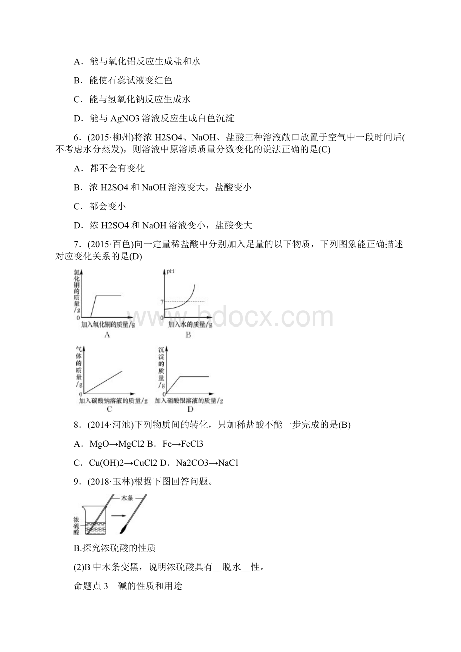 广西专版中考化学总复习教材考点梳理第十单元酸和碱练习.docx_第2页