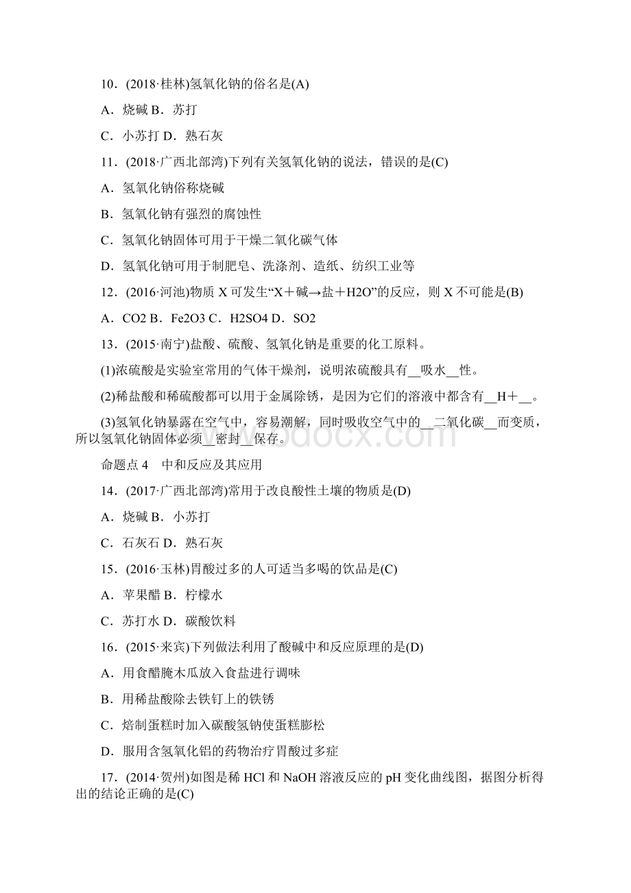 广西专版中考化学总复习教材考点梳理第十单元酸和碱练习.docx_第3页